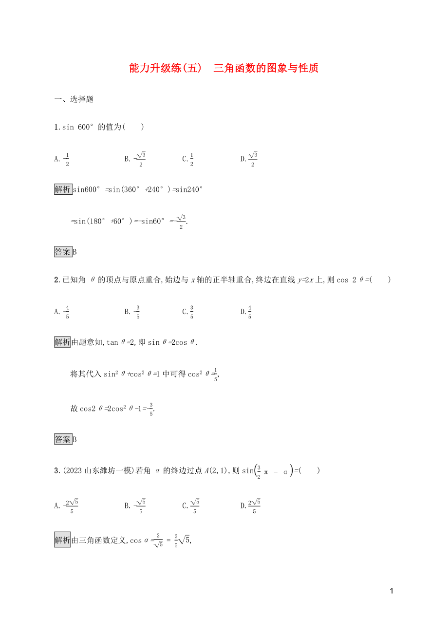 2023学年高考数学大二轮复习能力升级练五三角函数的图象与性质文2.docx_第1页