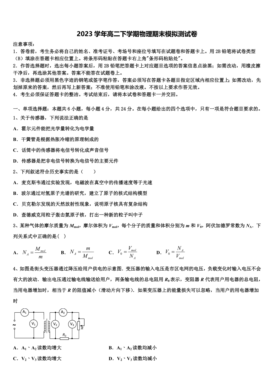 2023届河北省五个一名校联盟”物理高二下期末预测试题（含解析）.doc_第1页