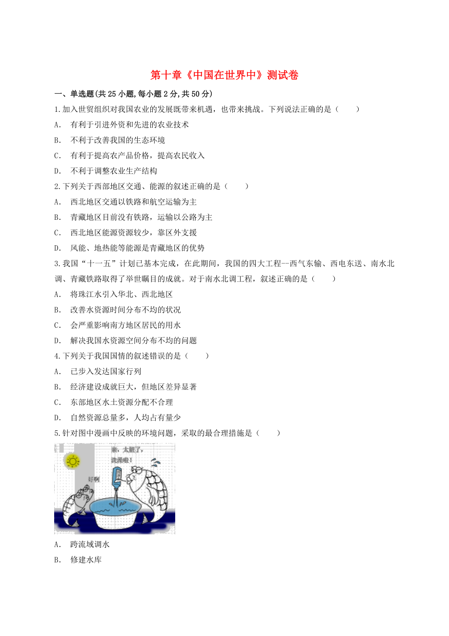 2023学年八年级地理下册第十章中国在世界中测试卷含解析新版（人教版）.docx_第1页