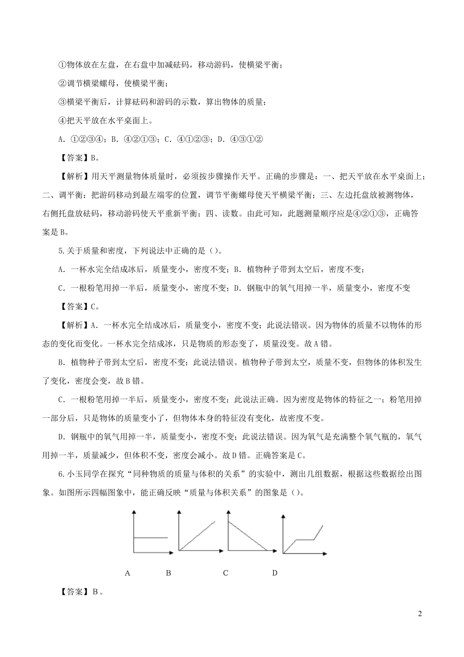 2023学年年中考物理第一轮复习专题07质量与密度检测卷含解析.docx_第2页