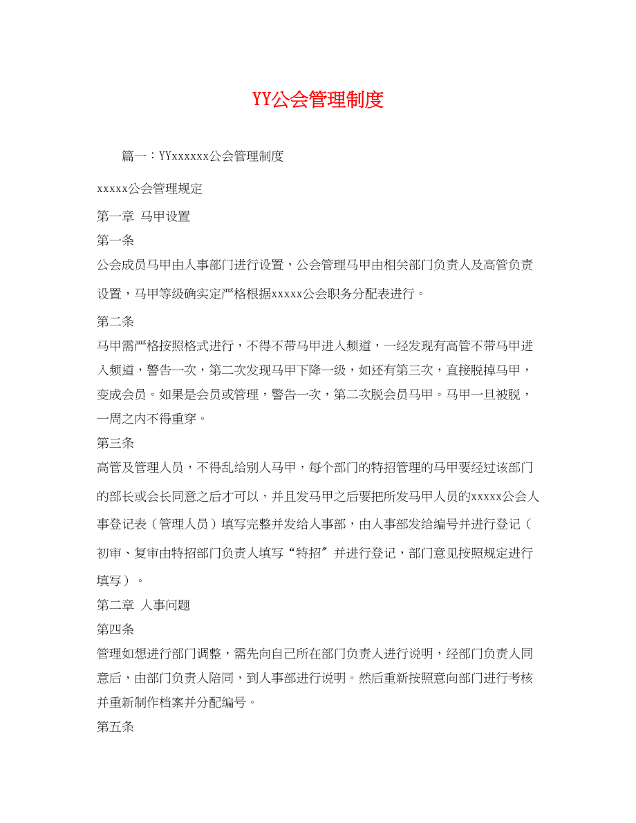 2023年YY公会管理制度.docx_第1页