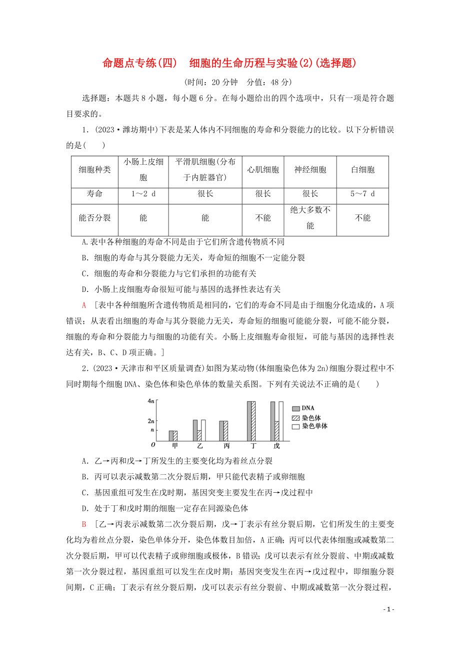 2023学年高考生物二轮复习命题点专练4细胞的生命历程与实验2选择题含解析.doc_第1页