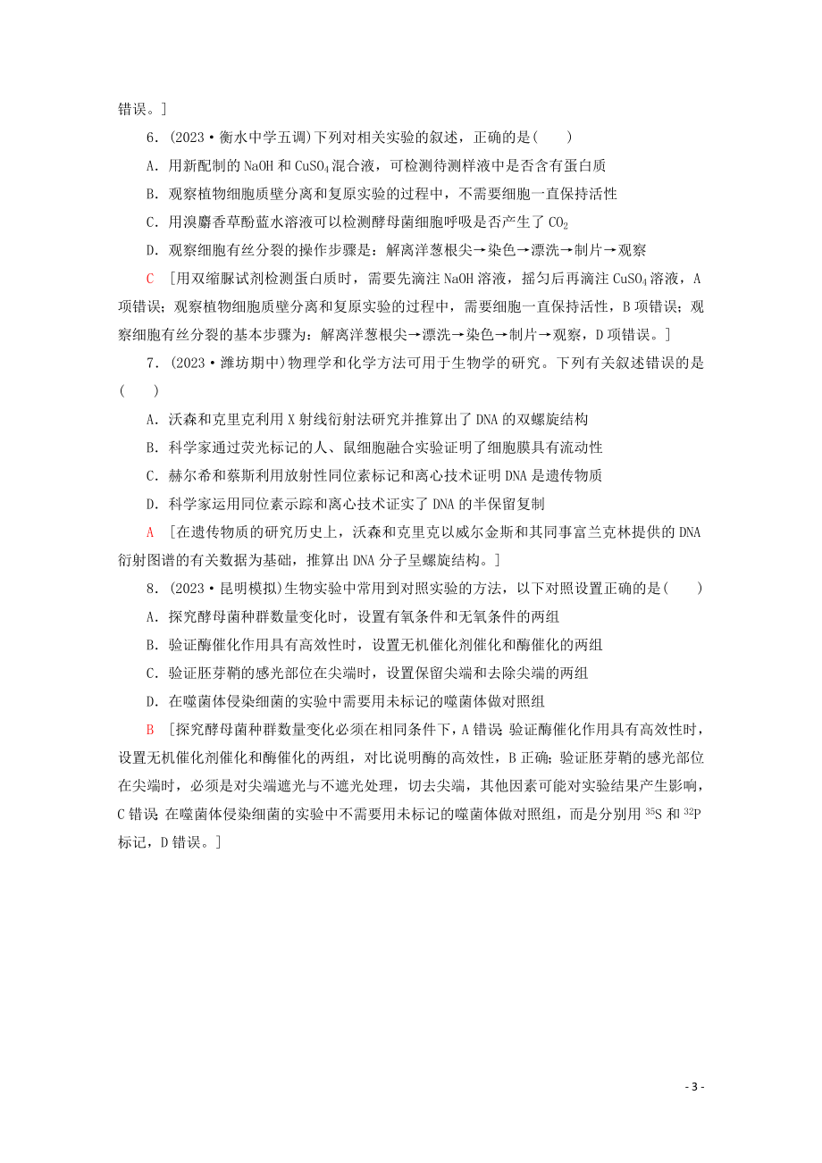 2023学年高考生物二轮复习命题点专练4细胞的生命历程与实验2选择题含解析.doc_第3页