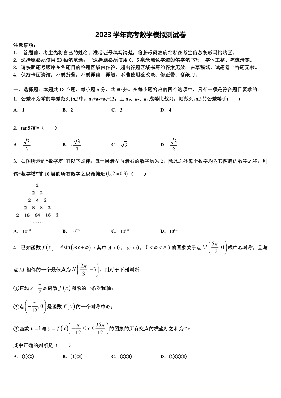 2023学年青海省大通土族自治县第一中学高三第一次模拟考试数学试卷（含解析）.doc_第1页