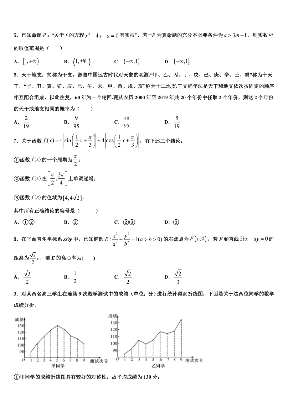 2023学年青海省大通土族自治县第一中学高三第一次模拟考试数学试卷（含解析）.doc_第2页