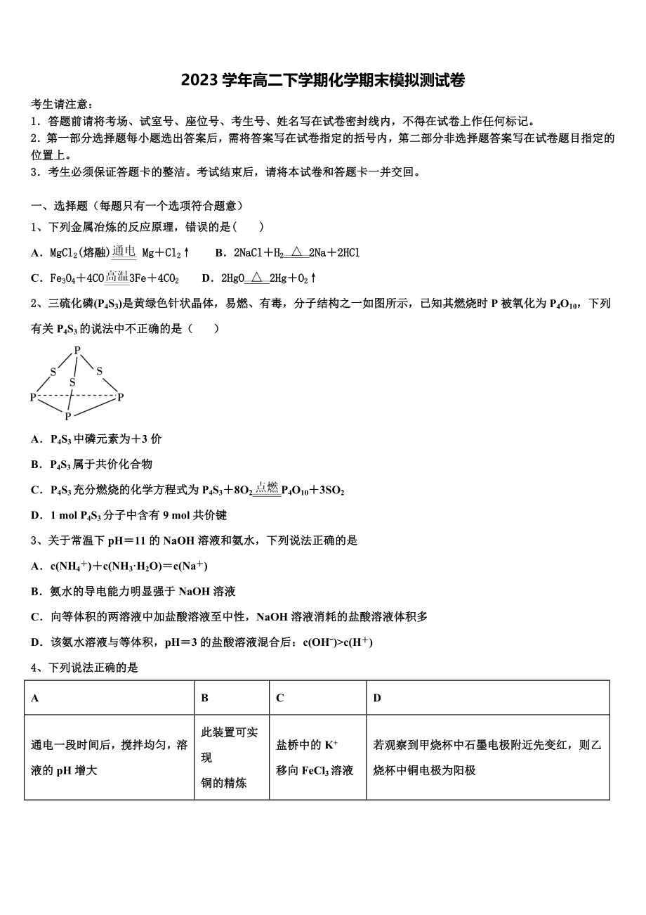 上海市晋元高级中学2023学年化学高二下期末质量跟踪监视模拟试题（含解析）.doc_第1页