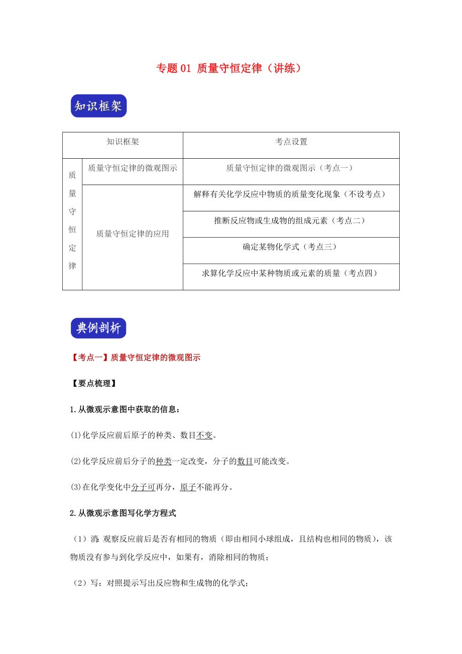 2023学年中考化学压轴题讲练测专题01质量守恒定律讲练含解析.docx_第1页