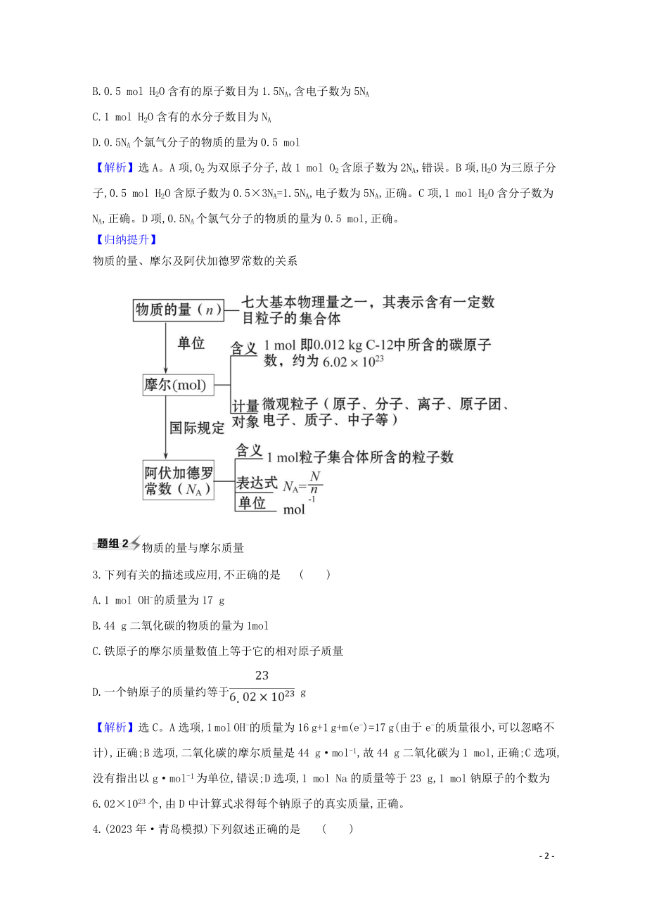 2023学年高考化学一轮复习1.2物质的量的相关概念题组训练过关1含解析苏教版.doc_第2页