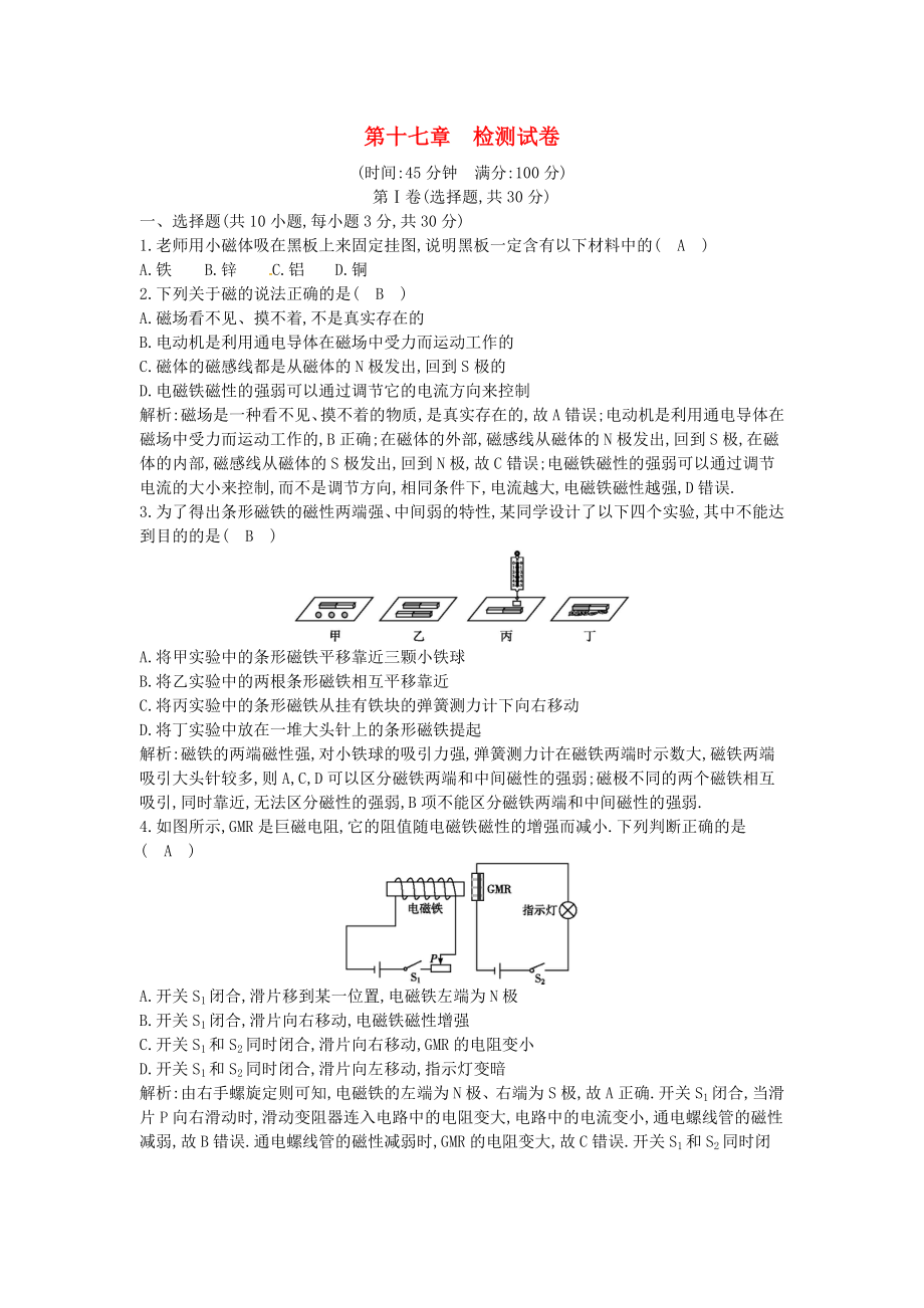 2023学年九年级物理全册第十七章从指南针到磁浮列车检测试卷含解析新版沪科版.doc_第1页