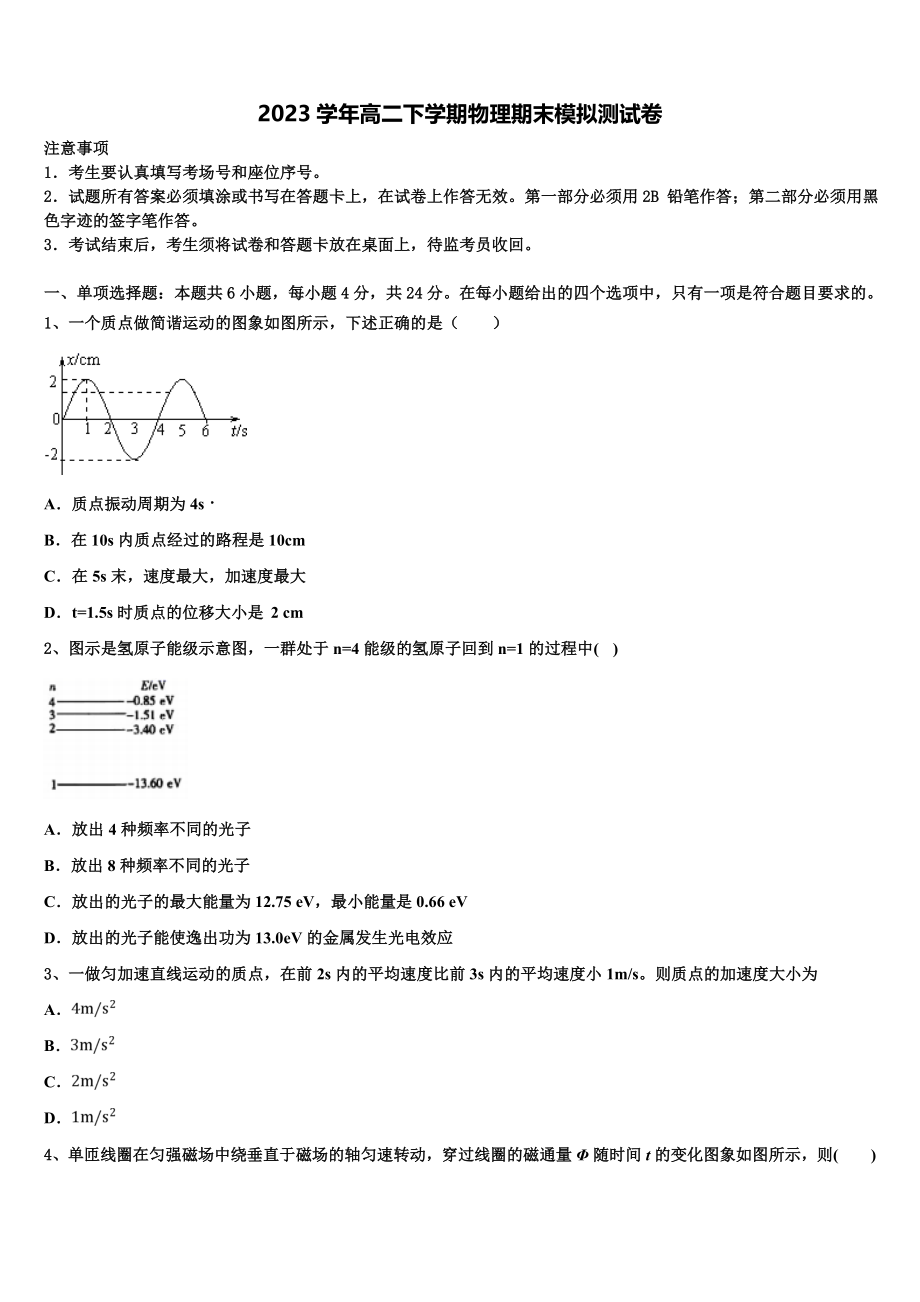 东北三省四市2023学年物理高二第二学期期末学业质量监测模拟试题（含解析）.doc_第1页