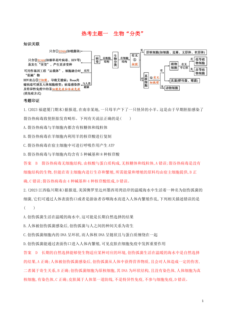 2023学年高考生物二轮复习热考主题一生物“分类”精练含解析.docx_第1页