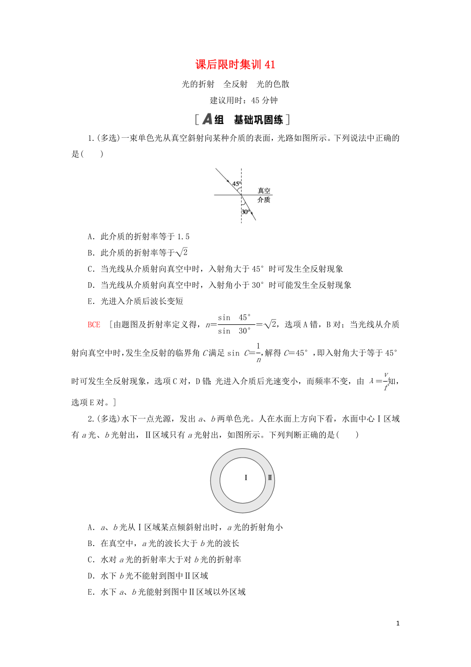 2023学年高考物理大一轮复习课后限时集训41光的折射全反射光的色散2.doc_第1页