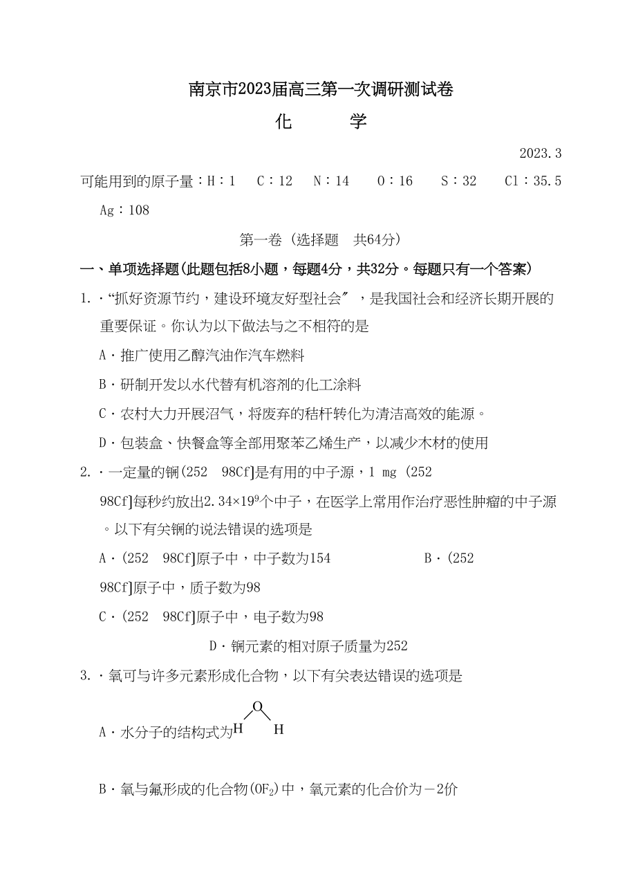 2023年3月江苏省南京市质量调研高三试题高中化学.docx_第1页