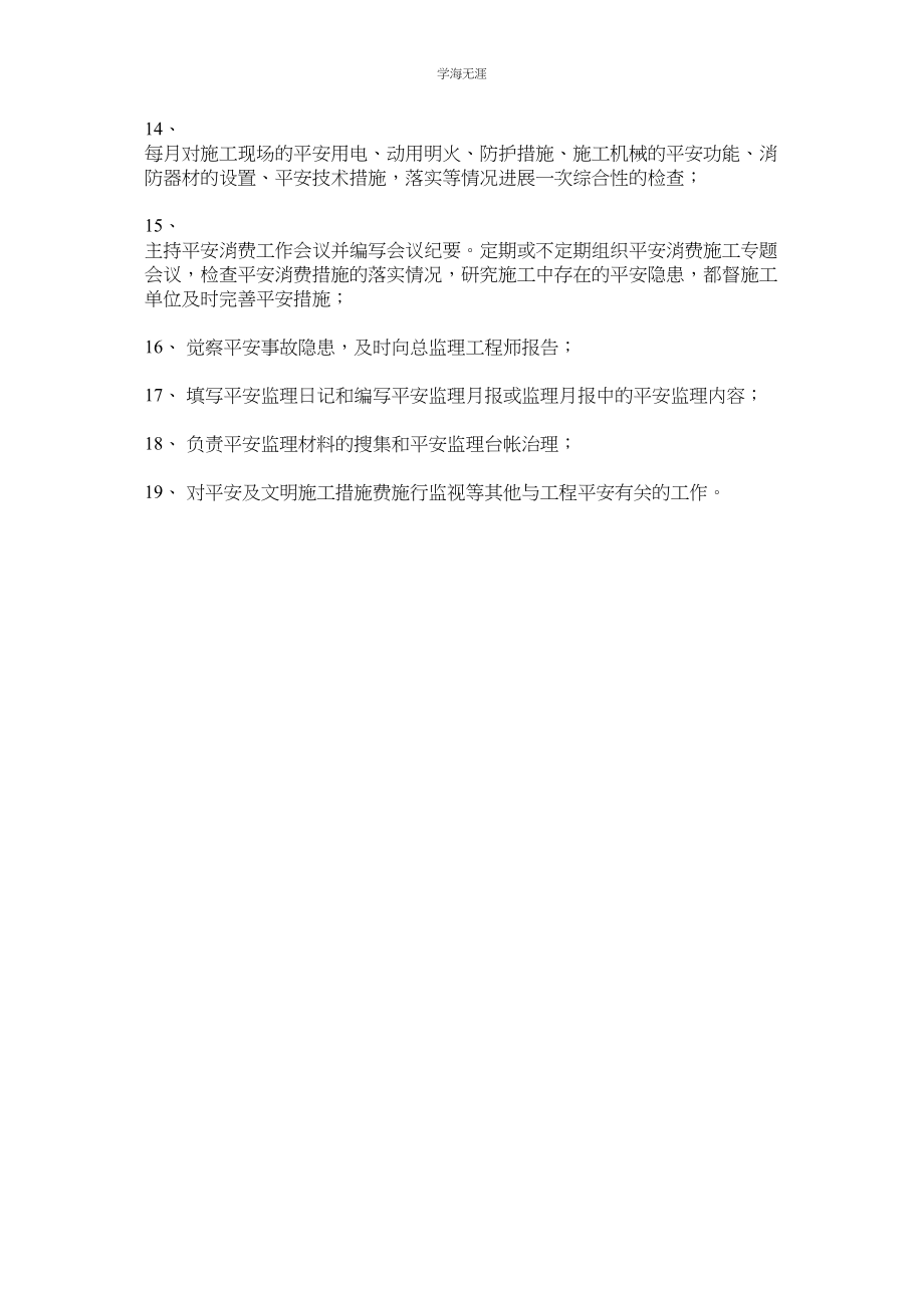 2023年安全监理工程师的职责范文.docx_第2页