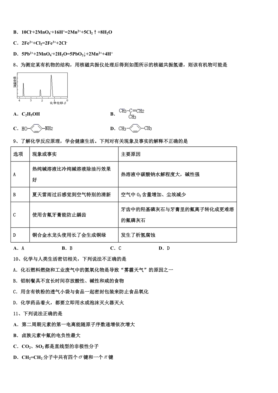 上海市曹扬第二中学2023学年化学高二下期末调研模拟试题（含解析）.doc_第2页