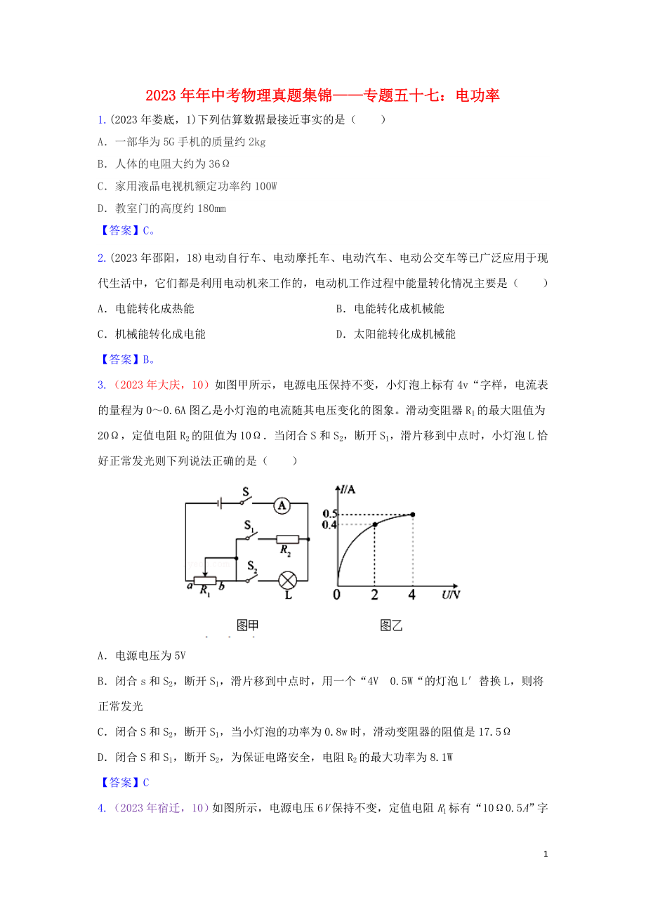 2023学年中考物理真题集锦六专题五十七电功率试题.doc_第1页