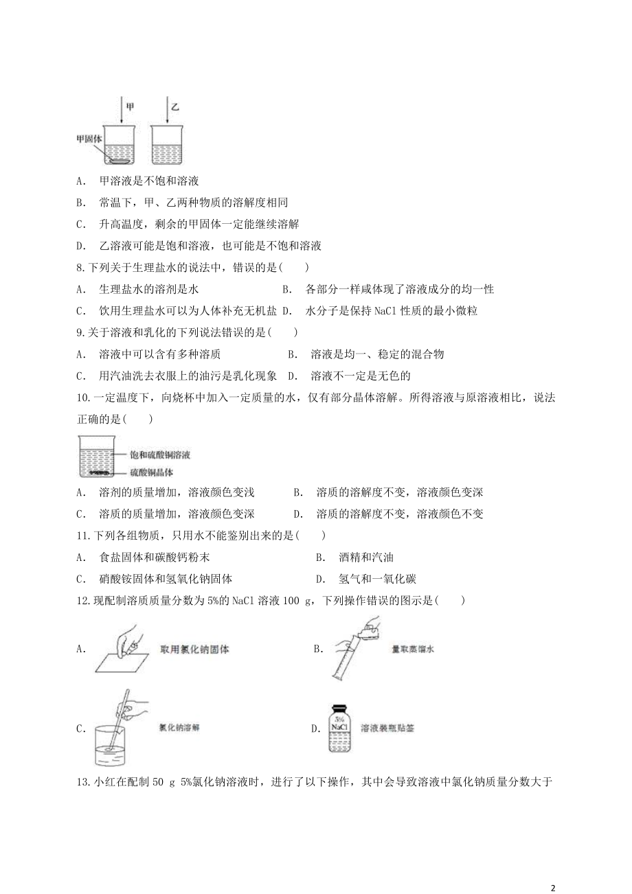 2023学年九年级化学下册第九单元溶液检测题含解析新版（人教版）.docx_第2页