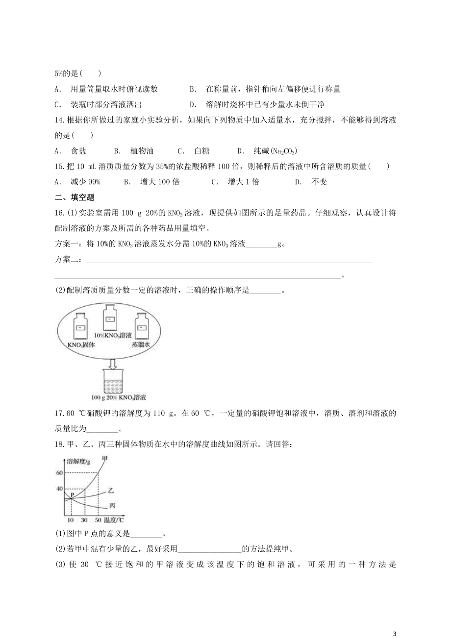 2023学年九年级化学下册第九单元溶液检测题含解析新版（人教版）.docx_第3页