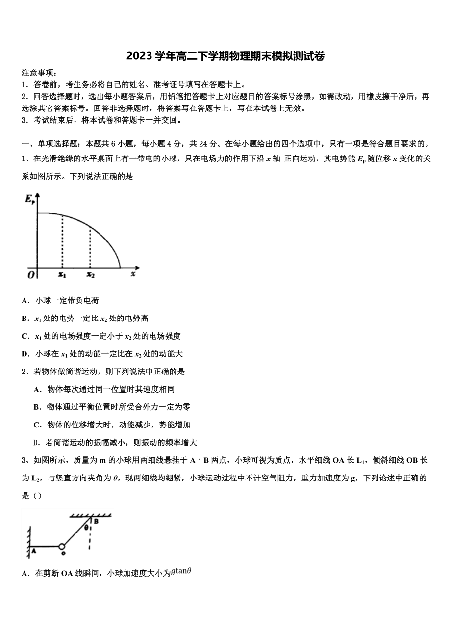 2023届黑龙江省绥化七中物理高二下期末经典试题（含解析）.doc_第1页