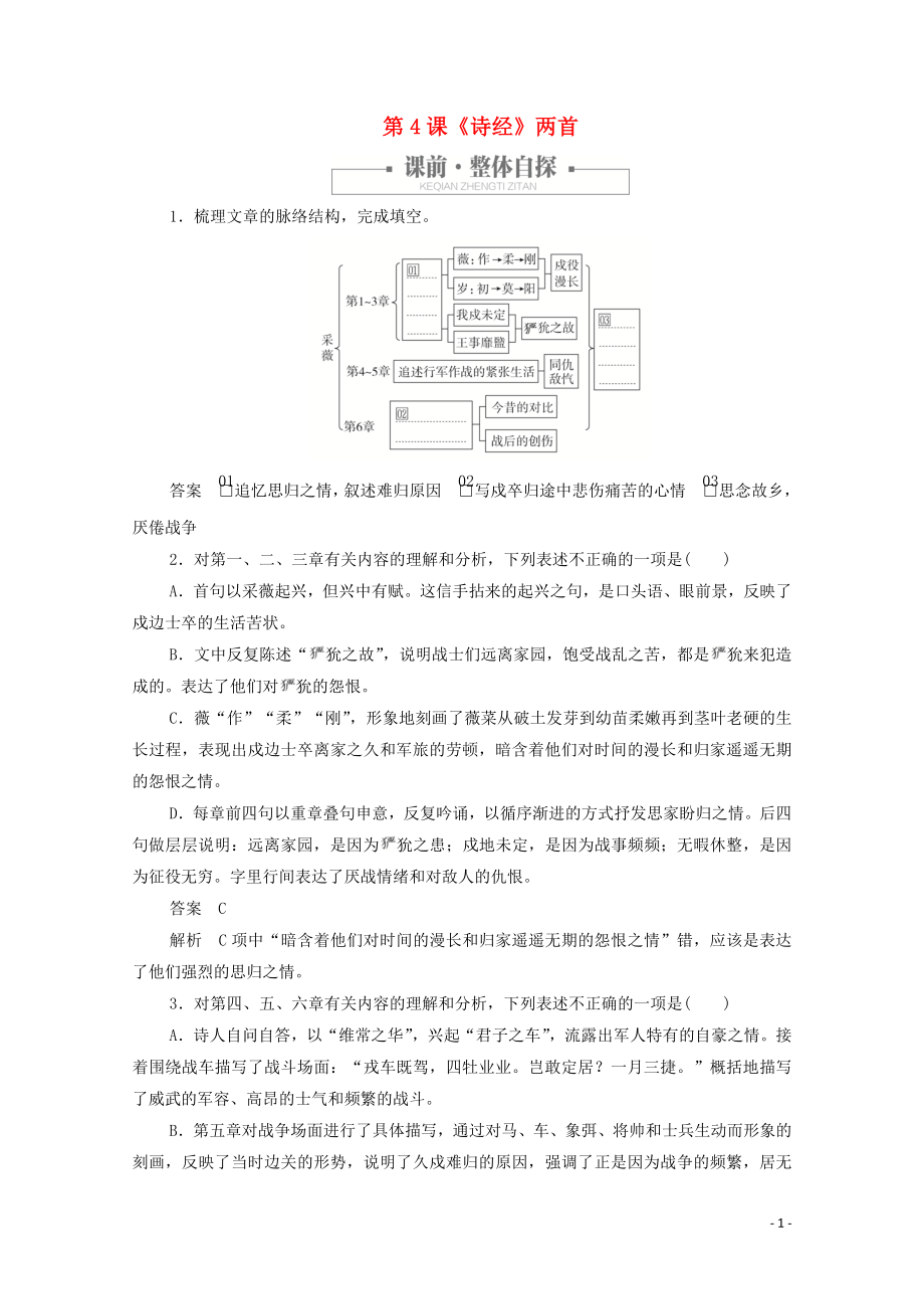 2023学年高中语文第二单元第4课诗经两首课时优案2含解析（人教版）必修2.doc_第1页