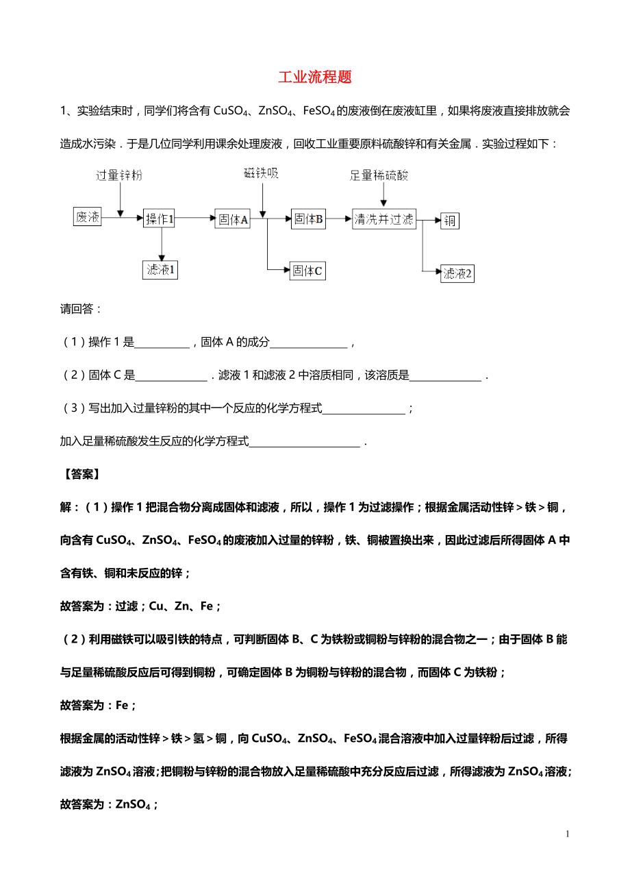 2023学年届中考化学总复习冲刺考点专题工业流程题含解析.doc_第1页