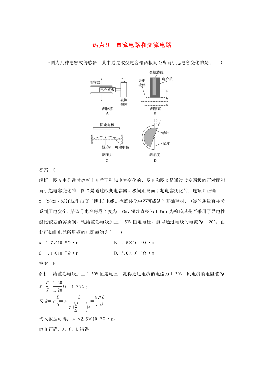 2023学年高考物理三轮冲刺高考热点排查练热点9直流电路和交流电路含解析.docx_第1页