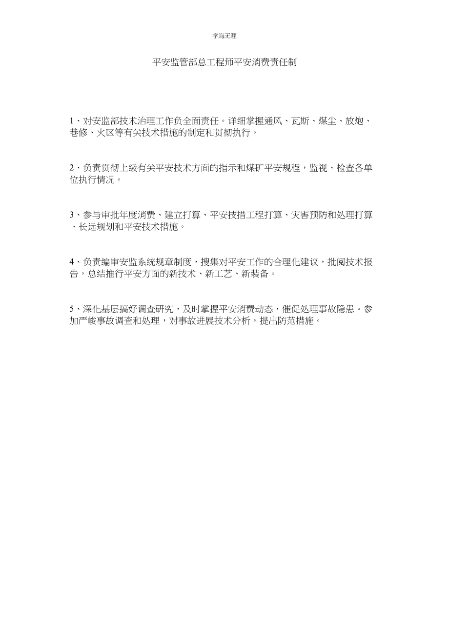 2023年安全监管部总工程师安全生产责任制范文.docx_第1页