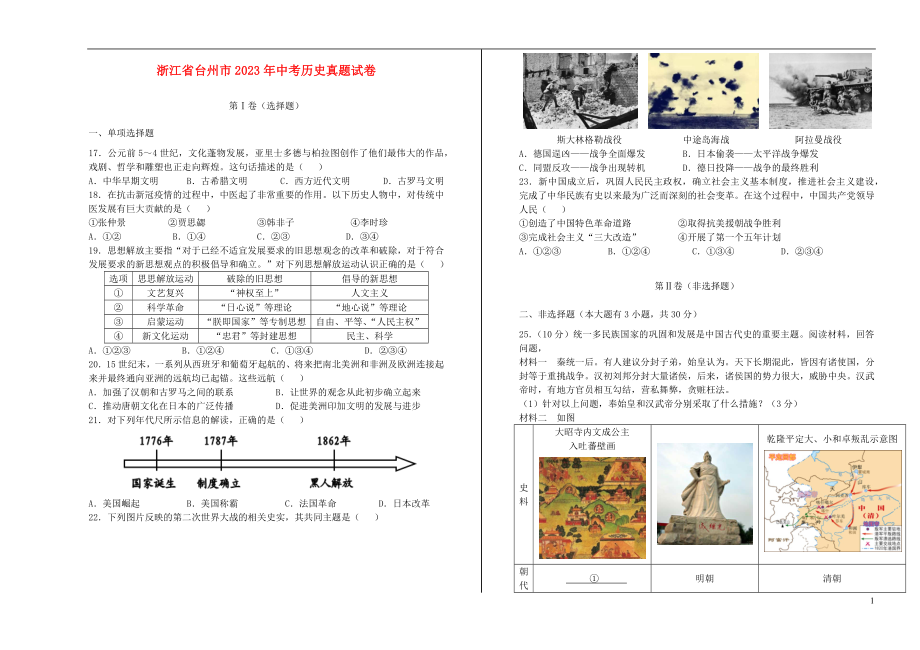 浙江省台州市2023学年年中考历史真题试卷.docx_第1页