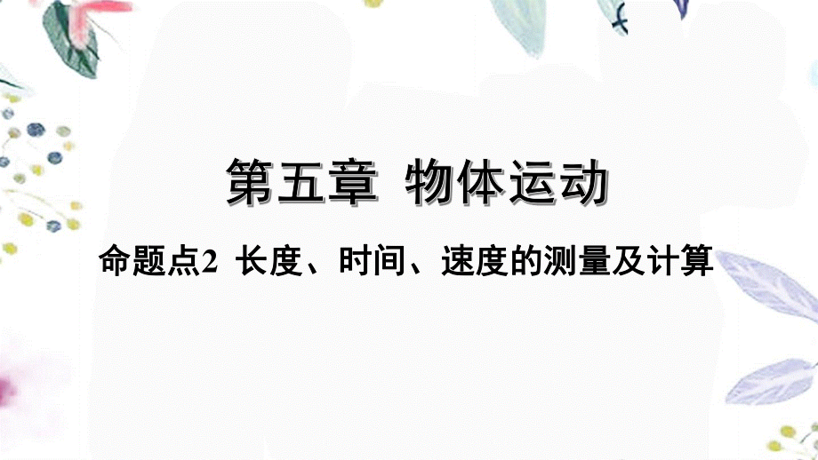 陕西省2023学年年中考物理一轮复习基醇点一遍过第五章物体的运动命题点2长度时间速度的测量及计算课件22.pptx_第1页