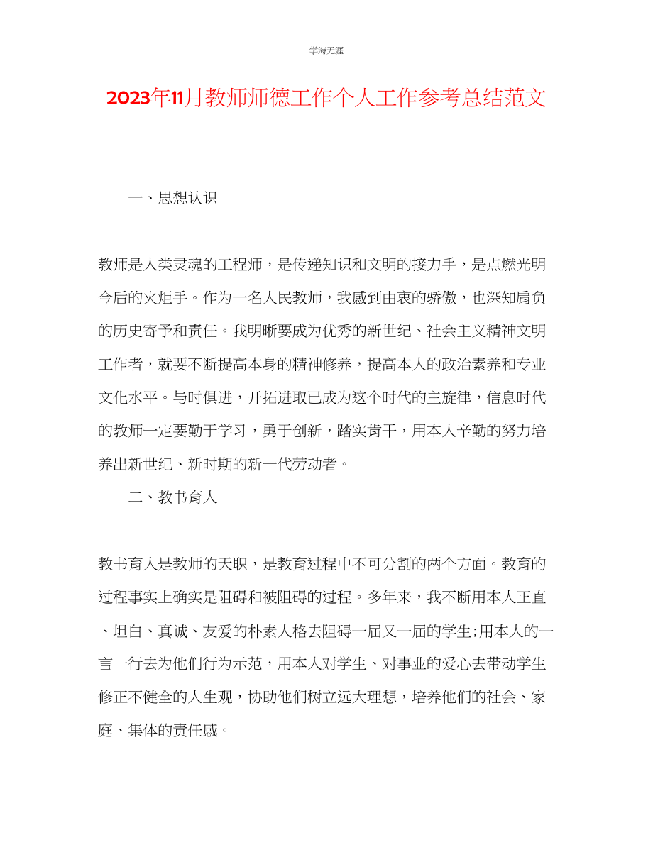 2023年11月教师师德工作个人工作总结范文.docx_第1页