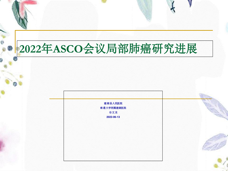 2023年ASCO肺癌研究汇总（教学课件）.ppt_第1页