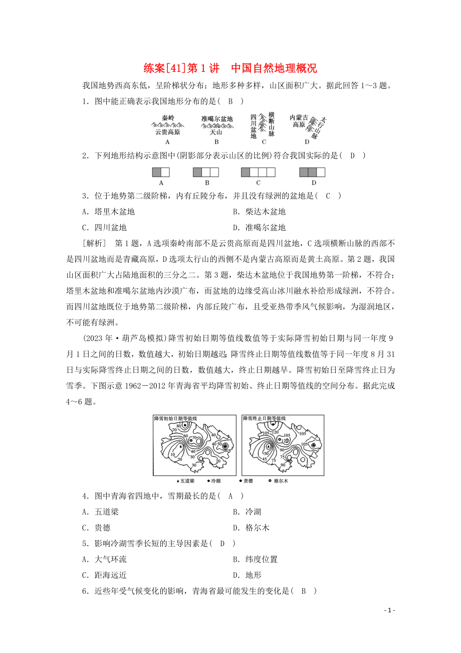 2023学年高考地理一轮复习练案41中国自然地理概况（人教版）.doc_第1页