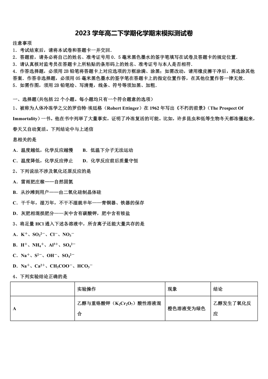 2023届湖南省醴陵市化学高二下期末学业水平测试试题（含解析）.doc_第1页