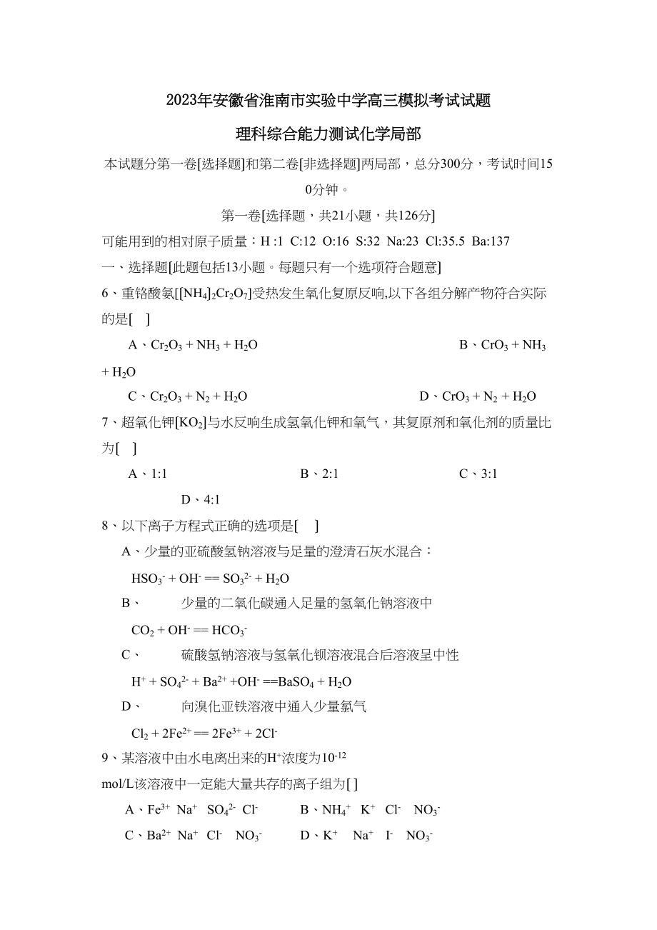 2023年安徽省淮南市实验高三模拟考试理综化学部分高中化学.docx_第1页