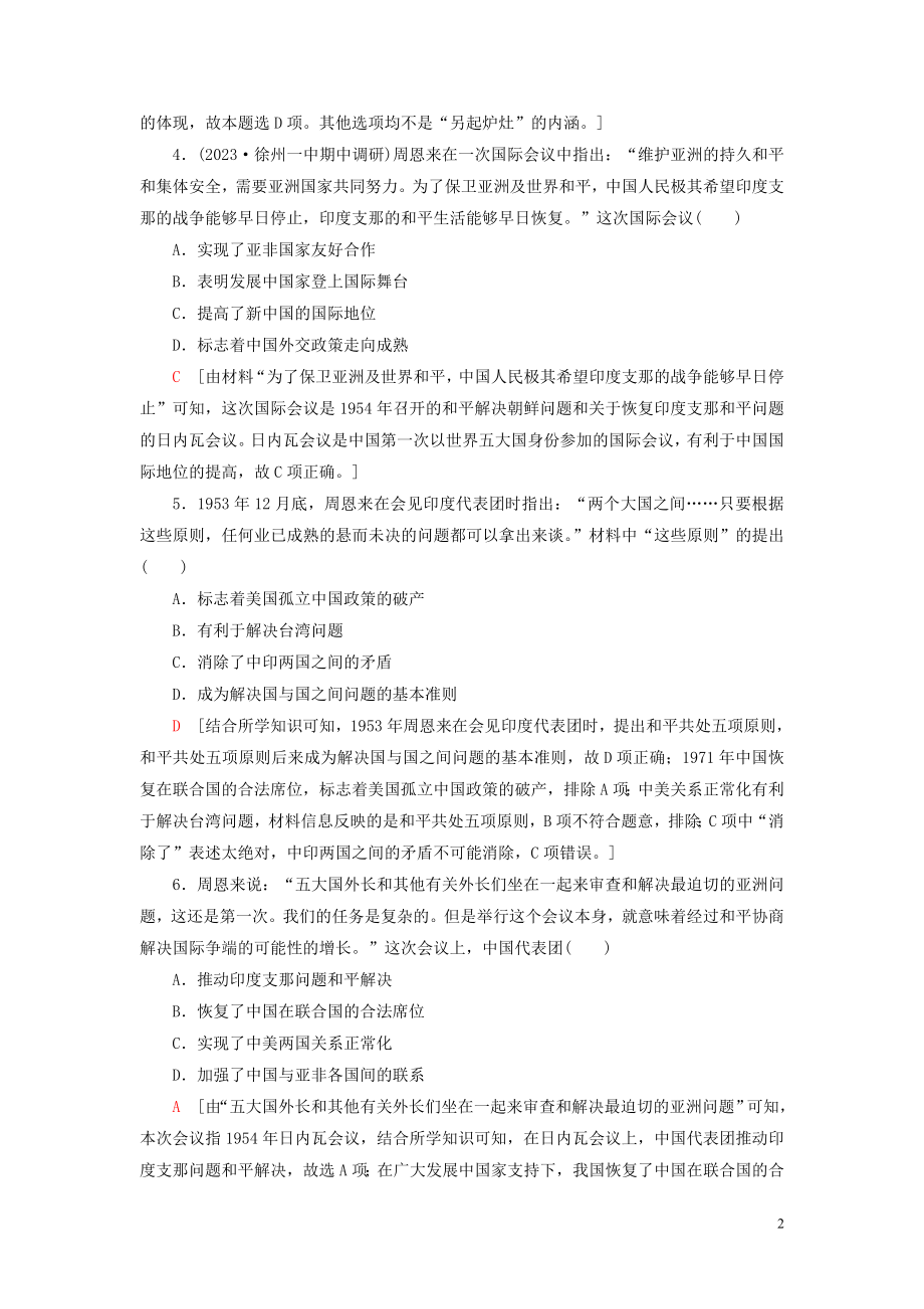 2023学年高考历史一轮复习课后限时集训10现代中国的对外关系2.doc_第2页