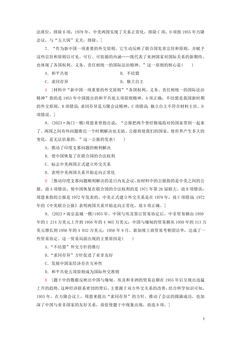 2023学年高考历史一轮复习课后限时集训10现代中国的对外关系2.doc_第3页