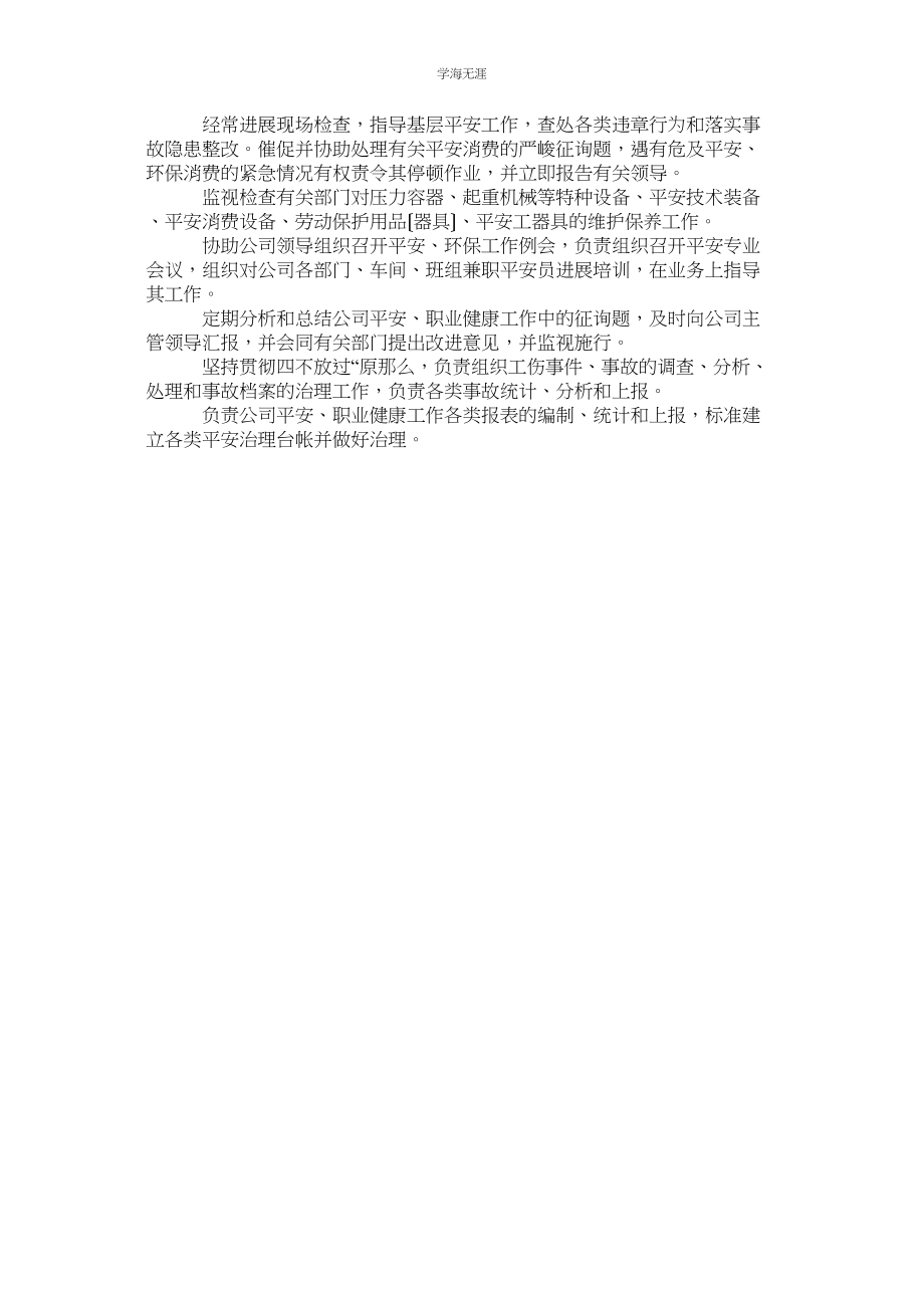 2023年安全管理科安全职业健康职责范文.docx_第2页