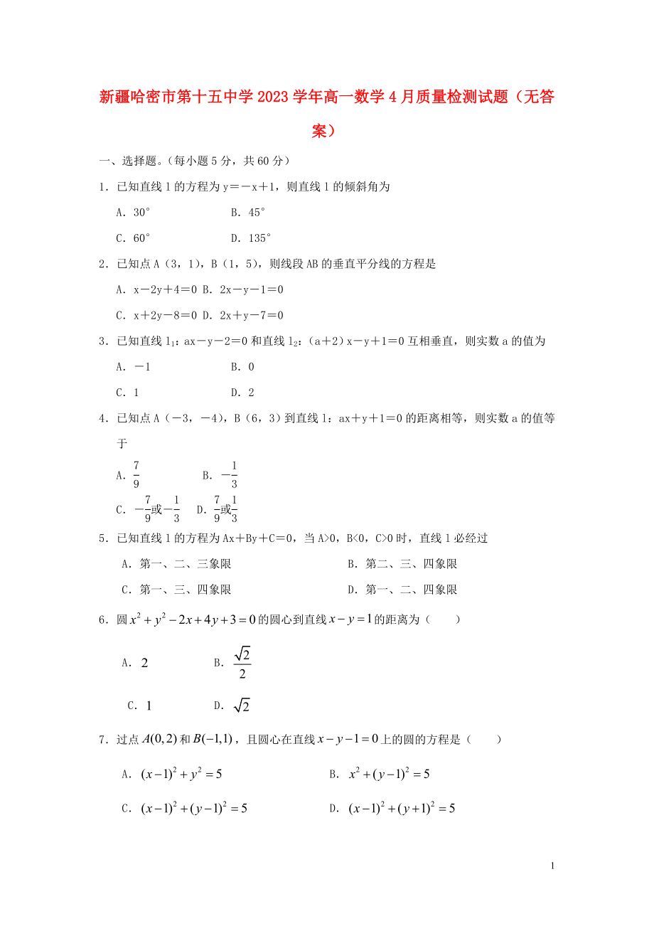 哈密市第十五中学2023学年高一数学4月质量检测试题无答案2.doc_第1页