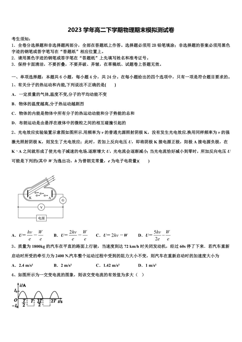 2023学年福建省泉州第十六中学物理高二第二学期期末教学质量检测模拟试题（含解析）.doc_第1页