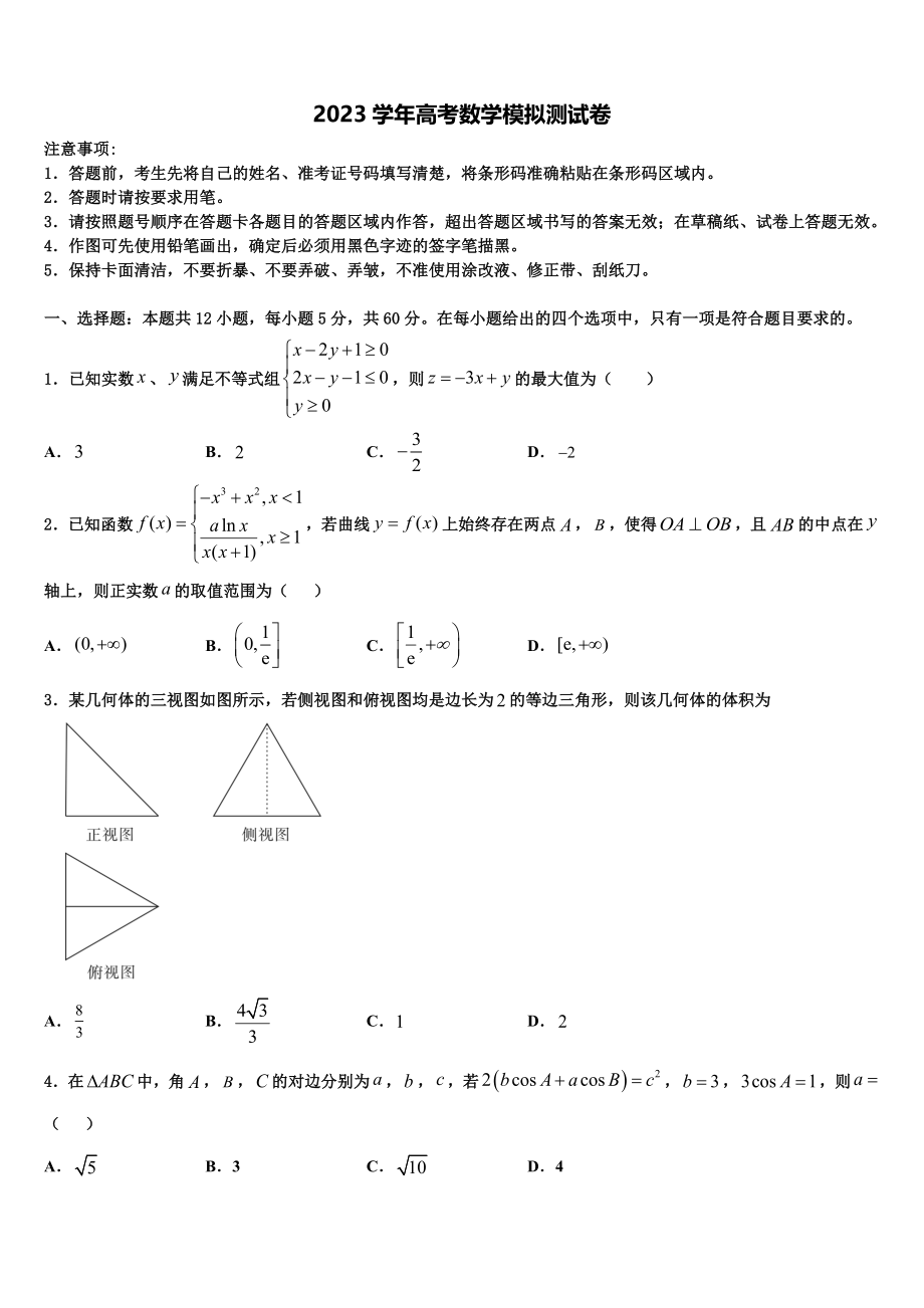 2023届浙江省温州树人中学高考数学一模试卷（含解析）.doc_第1页