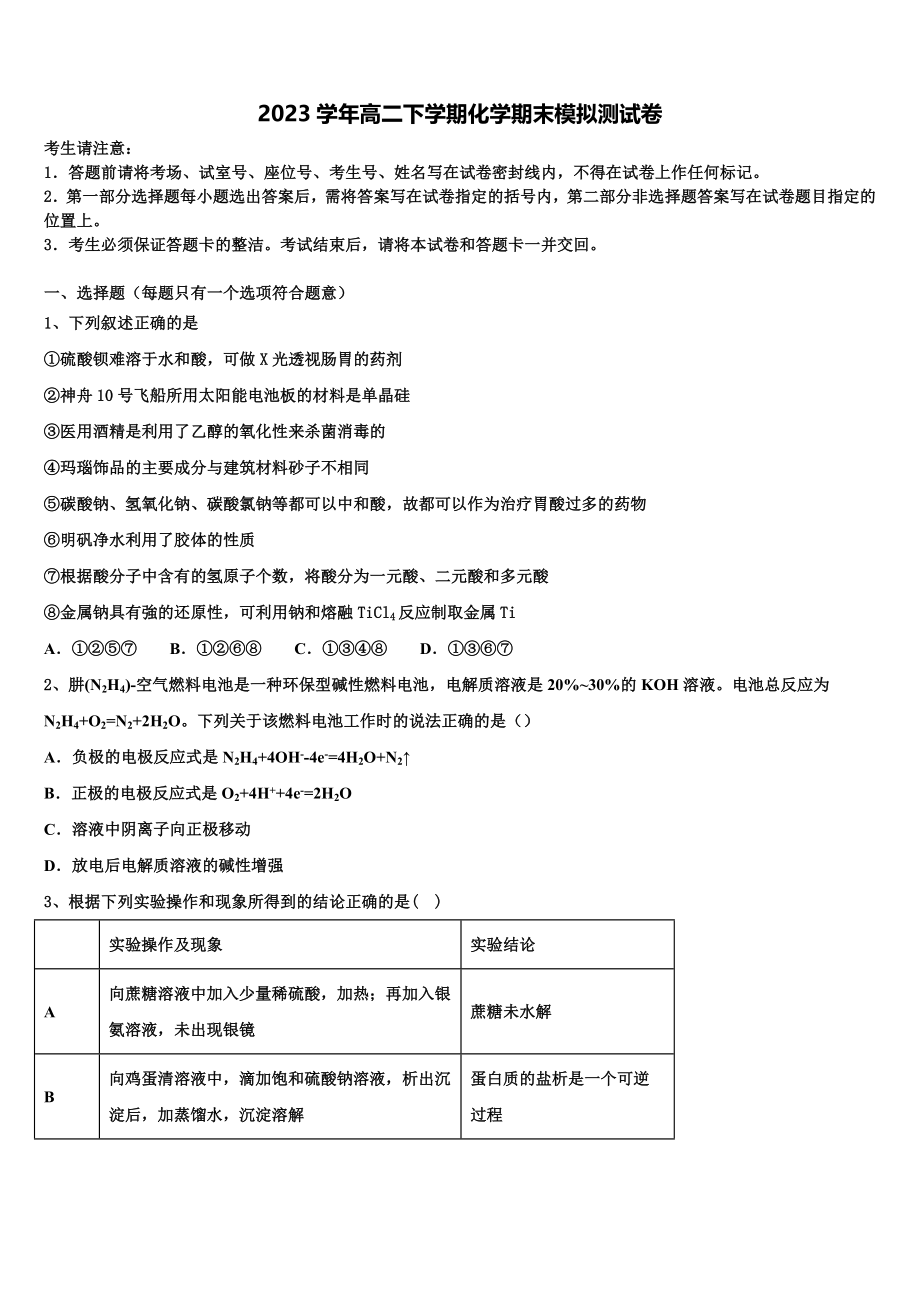 2023学年黑龙江省穆棱市高二化学第二学期期末联考模拟试题（含解析）.doc_第1页