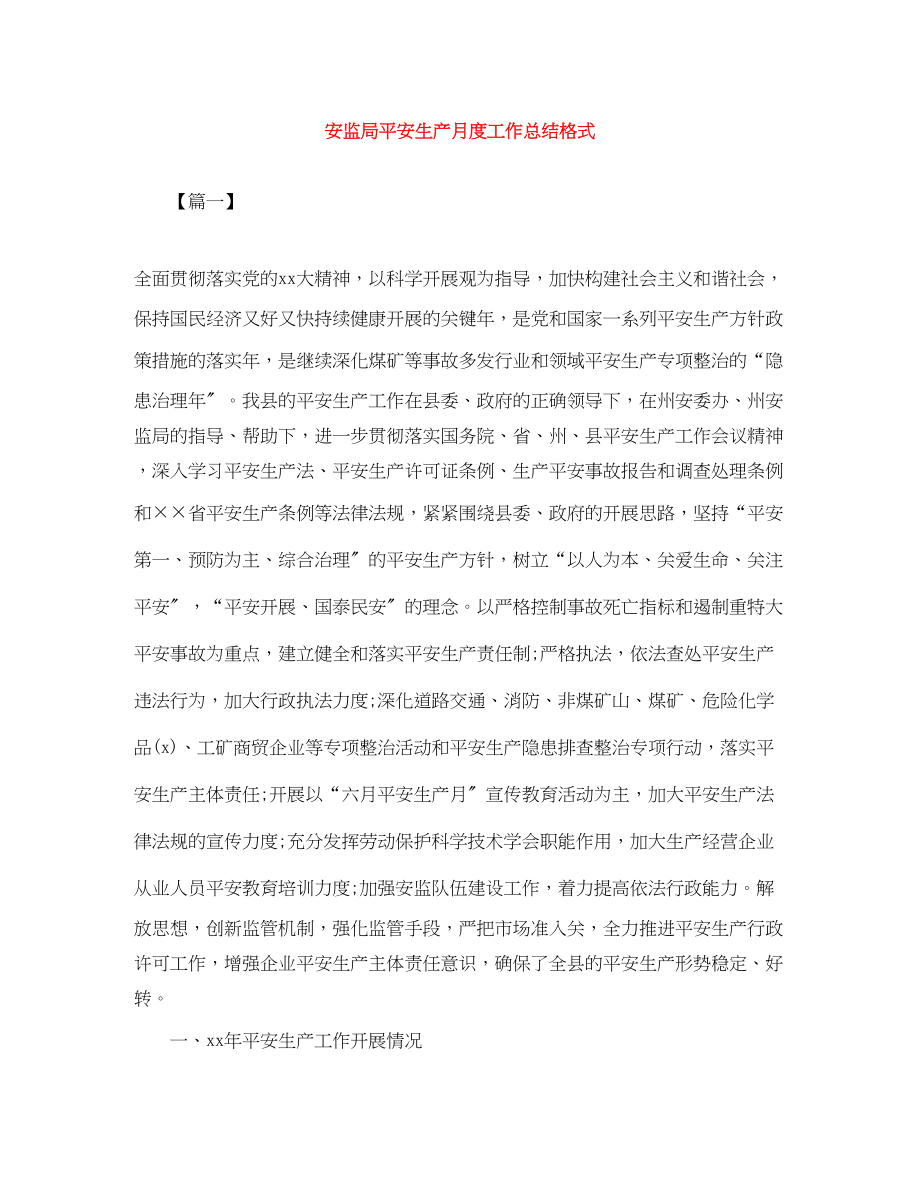 2023年安监局安全生产月度工作总结格式范文.docx_第1页