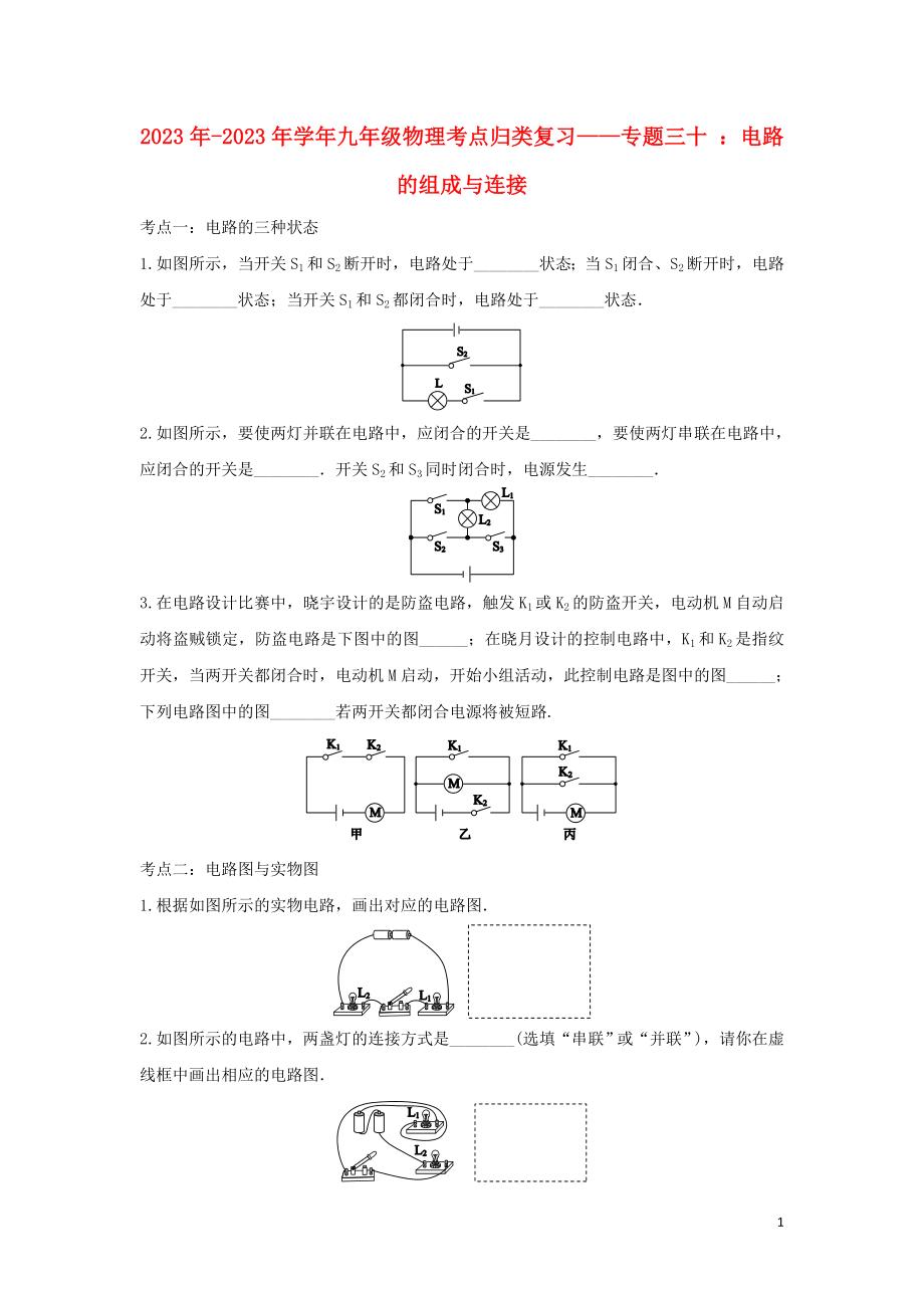 2023学年中考物理考点归类复习专题三十电路的组成与连接练习含解析.doc_第1页