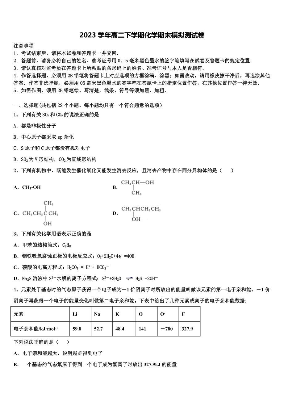 2023届浙江省磐安县二中化学高二第二学期期末学业质量监测模拟试题（含解析）.doc_第1页