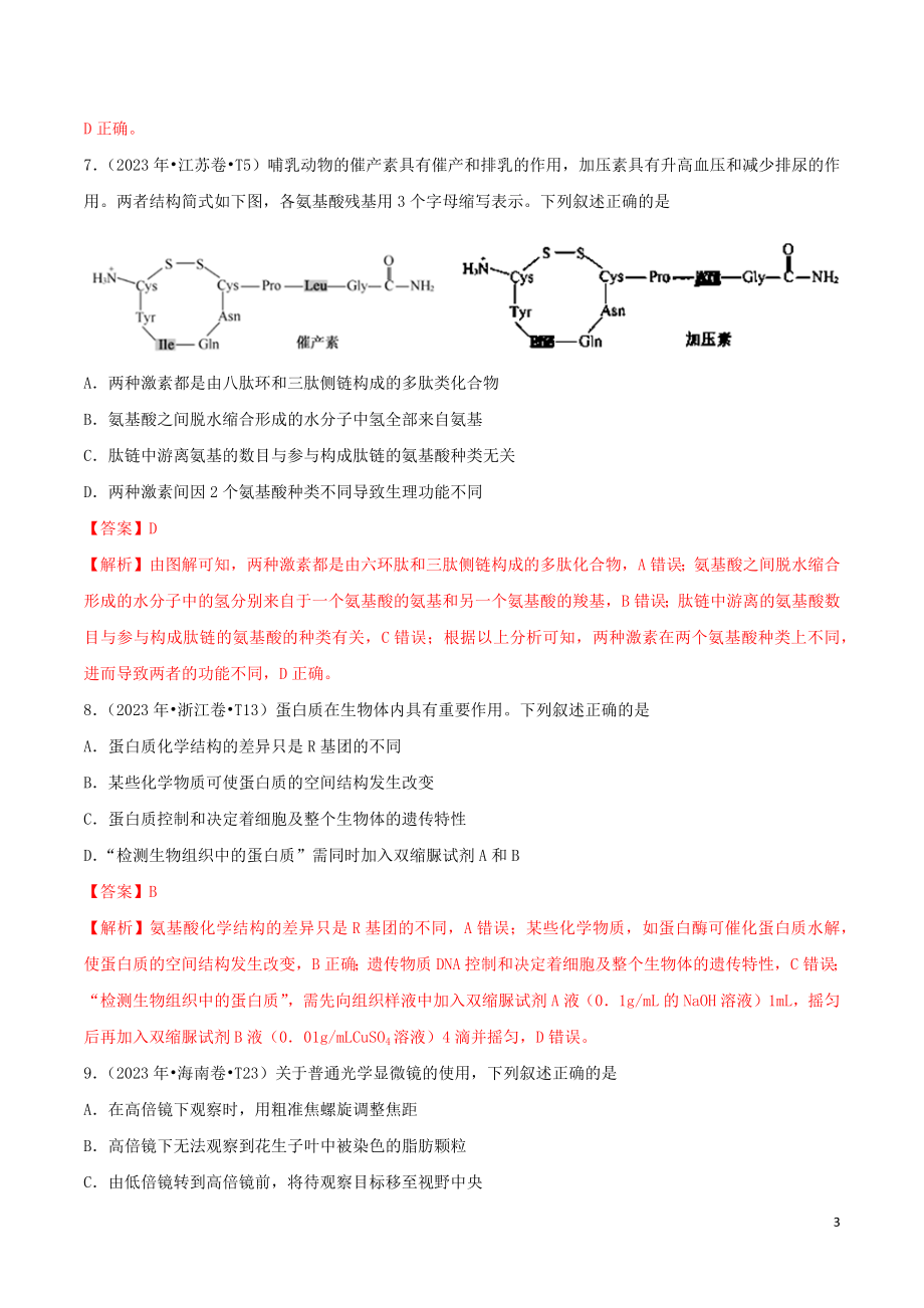 2023学年高考生物真题分类汇编专题01细胞的物质基础含解析.docx_第3页