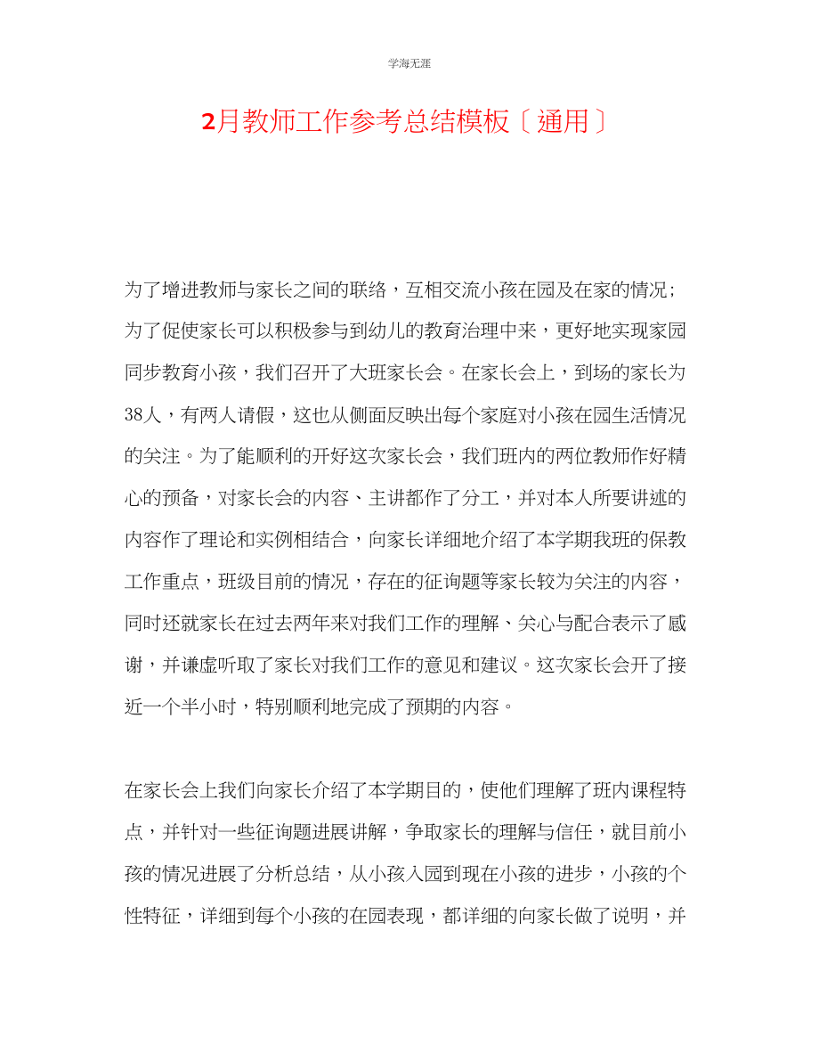 2023年2月教师工作总结模板范文.docx_第1页