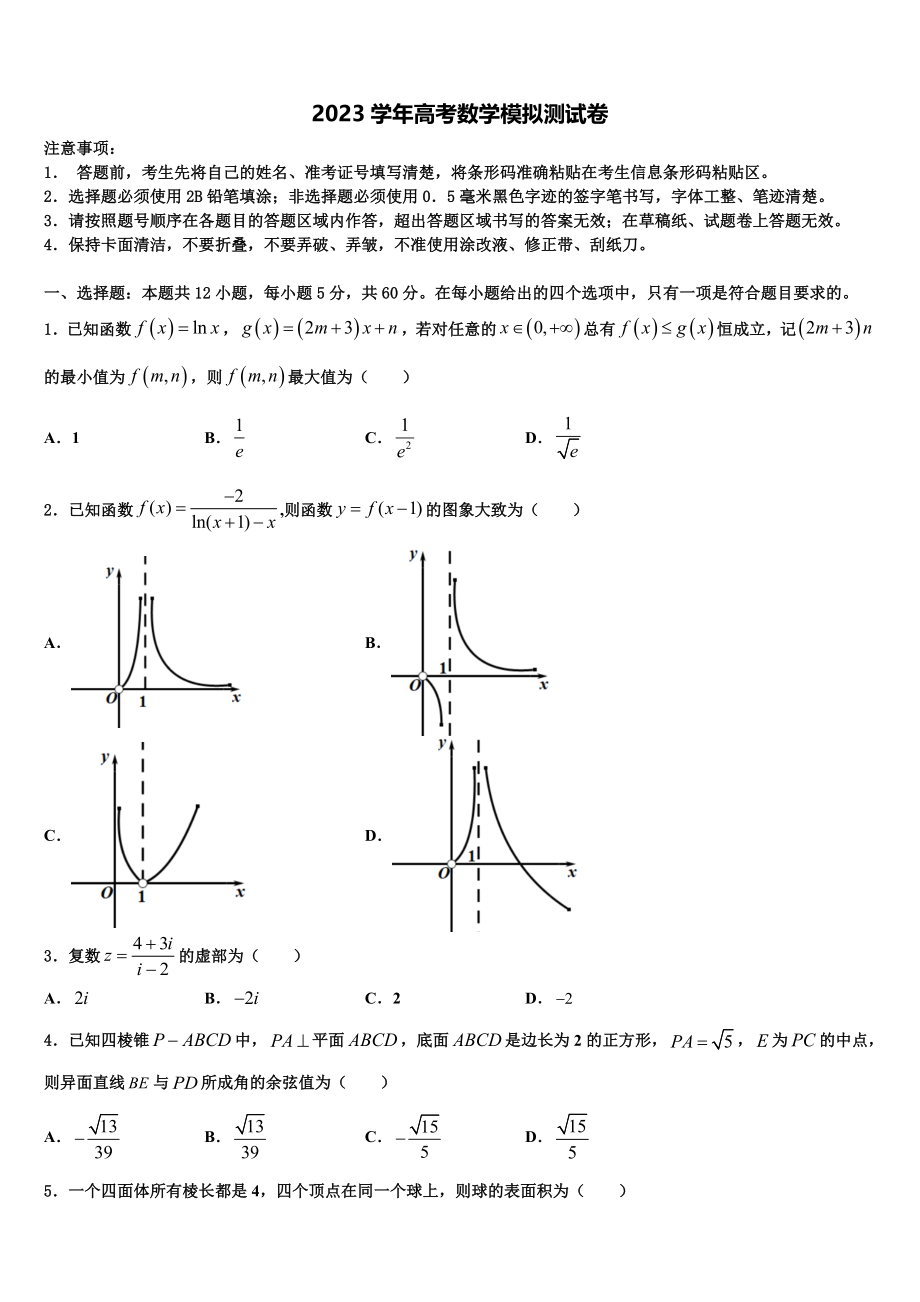 2023学年江西省赣州市于都县第二中学高三（最后冲刺）数学试卷（含解析）.doc_第1页