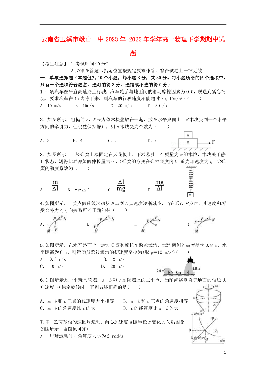 云南省玉溪市峨山一中2023学年高一物理下学期期中试题.doc_第1页