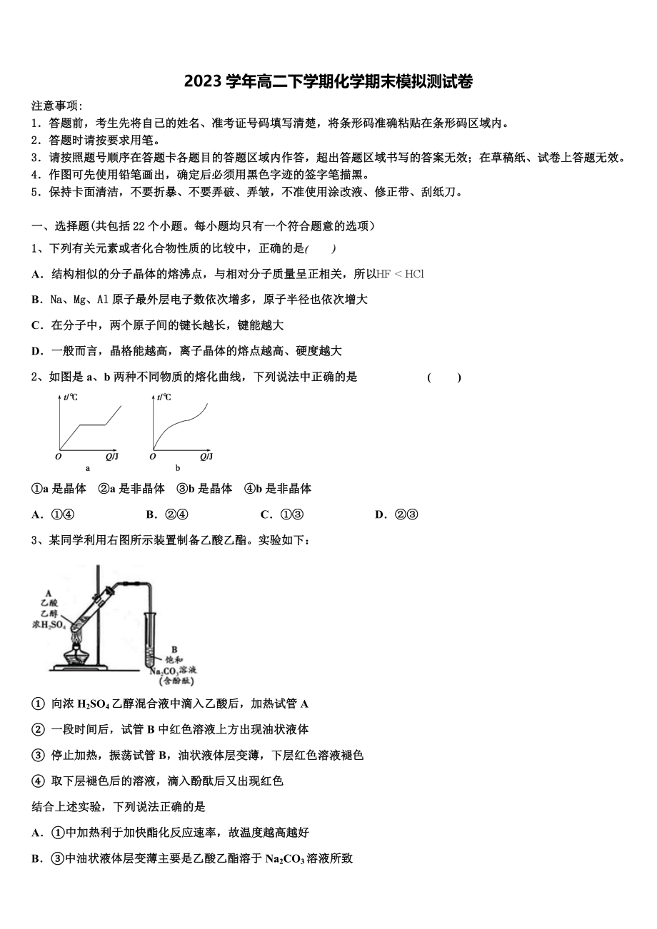 2023学年湖南衡阳正源学校高二化学第二学期期末复习检测模拟试题（含解析）.doc_第1页