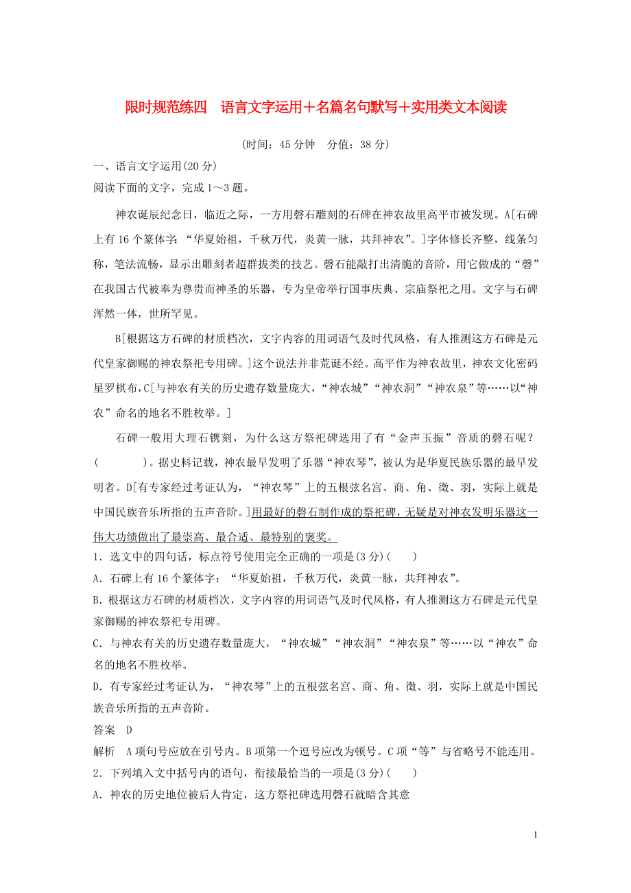 2023学年高考语文专题三限时规范练四语言文字运+名篇名句默写+实类文本阅读含解析.docx_第1页